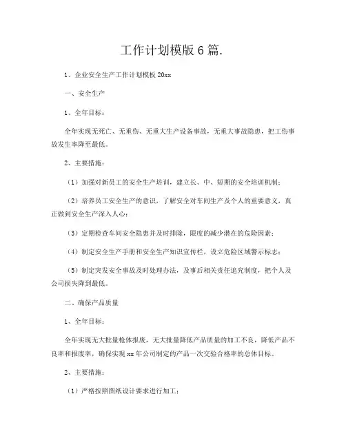 工作计划模版6篇