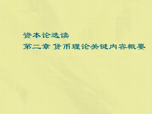 资本论选读第二章货币理论关键内容概要