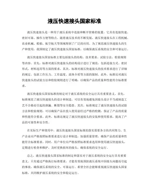 液压快速接头国家标准