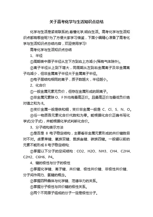 关于高考化学与生活知识点总结