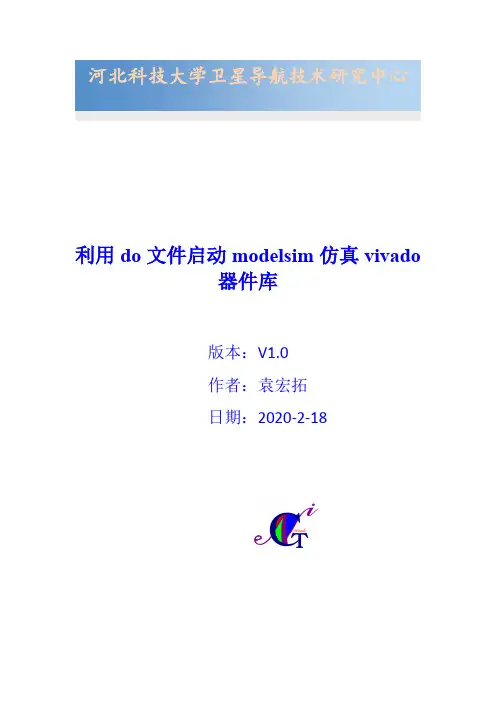 利用do文件启动modelsim仿真vivado器件库