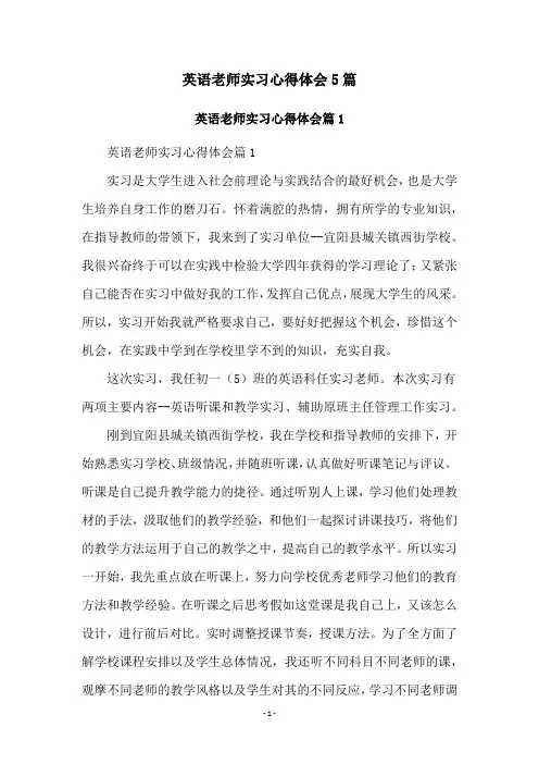 英语老师实习心得体会5篇