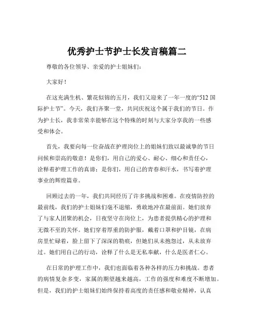 优秀护士节护士长发言稿篇二