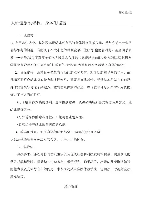 大班健康《身体的秘密》教学说课设计