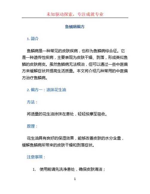 鱼鳞病偏方
