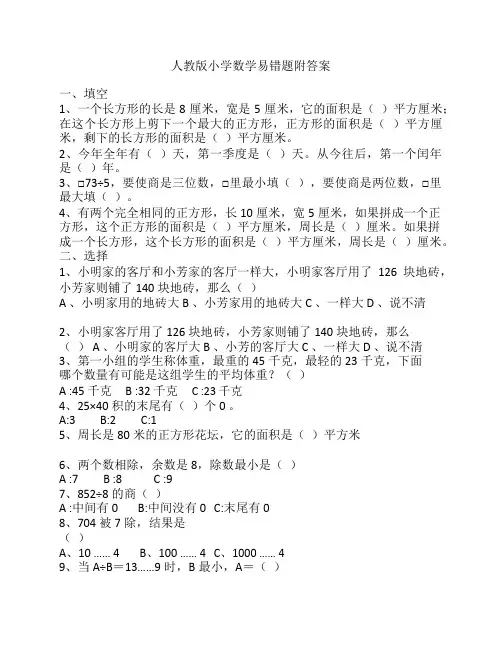 人教版小学三年级数学下册错题附答案