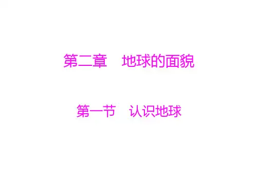 粤教版初中地理七年级上册《1第1章 认识地球》PPT课件