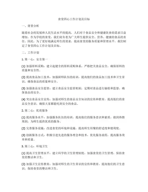 食堂四心工作计划及目标