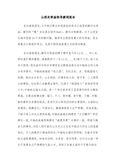 山西关帝庙的导游词范本（二篇）