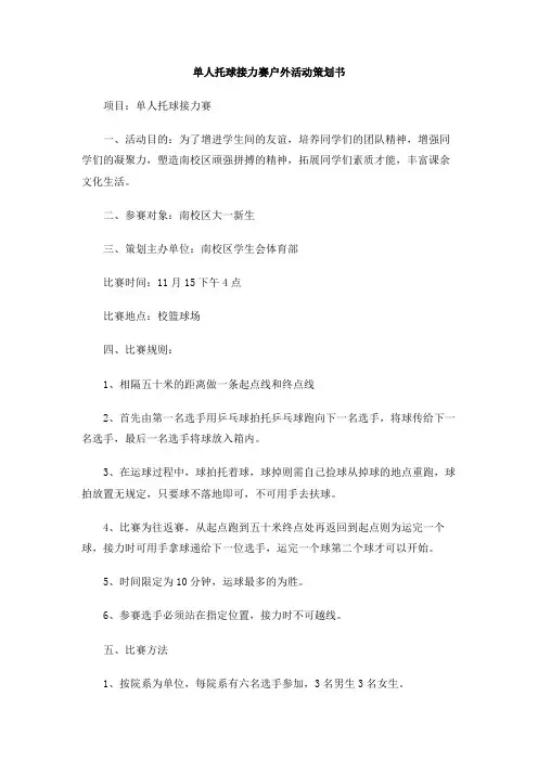 单人托球接力赛户外活动策划书
