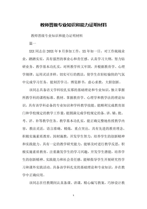 教师晋级专业知识和能力证明材料