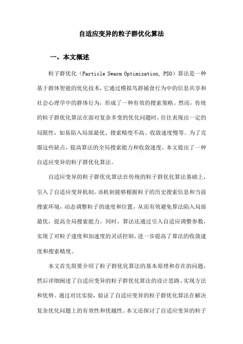 自适应变异的粒子群优化算法