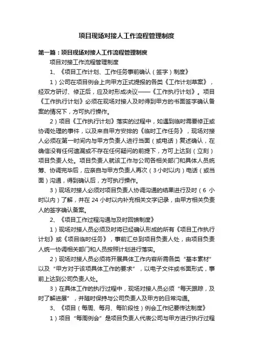 项目现场对接人工作流程管理制度