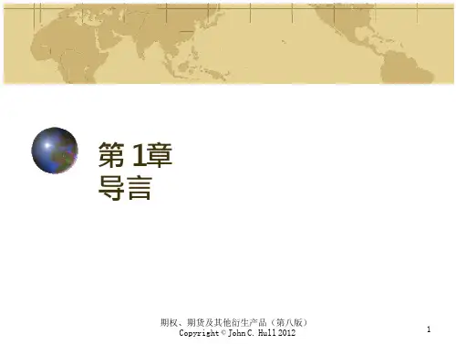 赫尔《期权期货及其他衍生产品》第1章(第八版)讲述