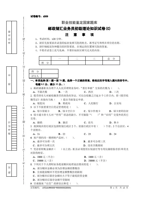 d359邮政储汇业务员初级试卷及参考答案