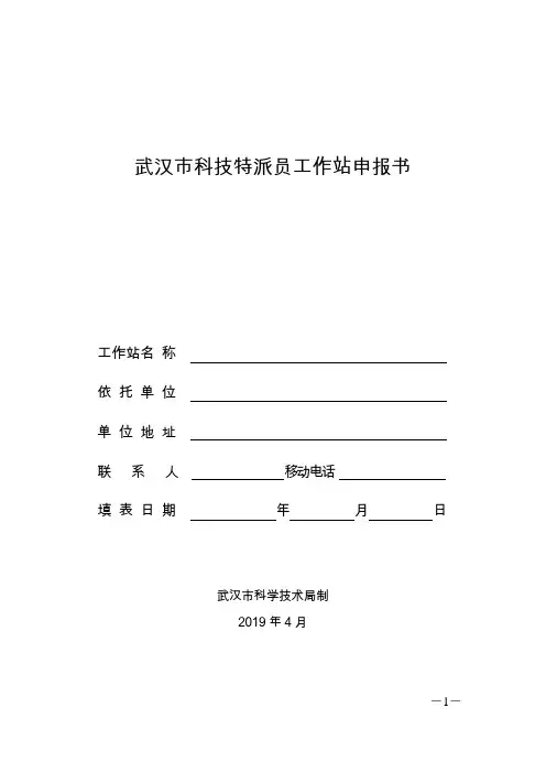 武汉市科技特派员工作站申报书