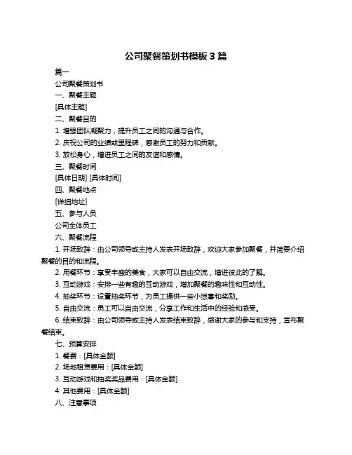 公司聚餐策划书模板3篇