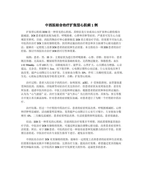 中西医结合治疗扩张型心肌病1例