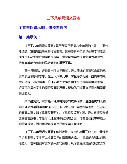 三下八单元语文要素