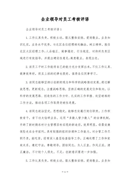 企业领导对员工考核评语