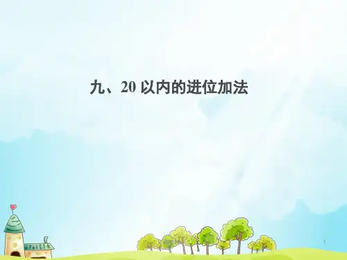 小学一年级数学(上册)20以内的进位加法PPT课件