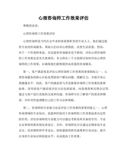 心理咨询师工作效果评估
