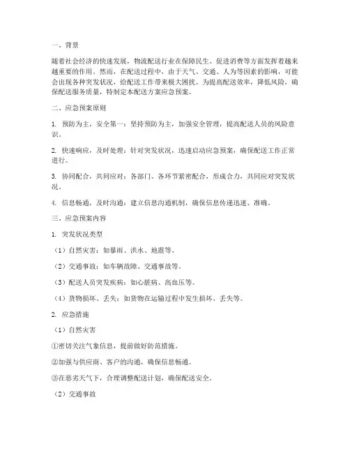 配送方案应急预案