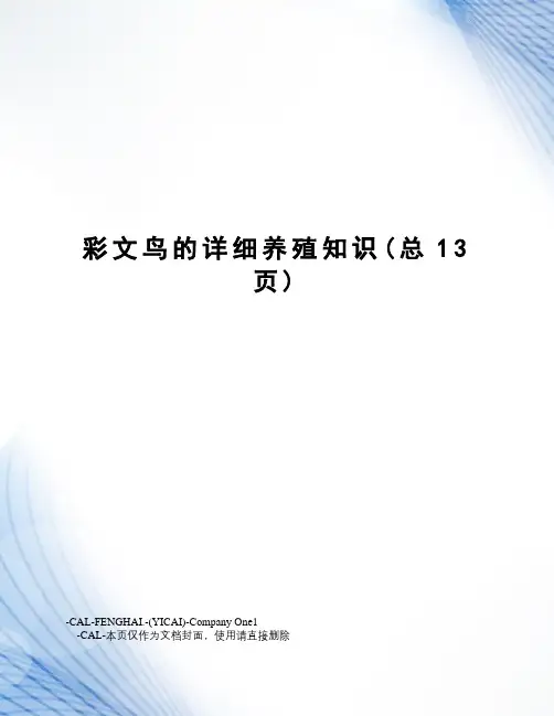 彩文鸟的详细养殖知识