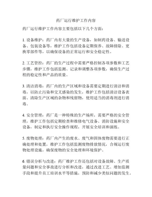 药厂运行维护工作内容