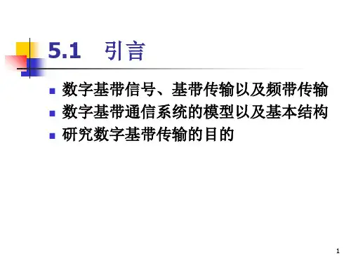 基带信号传输系统概述