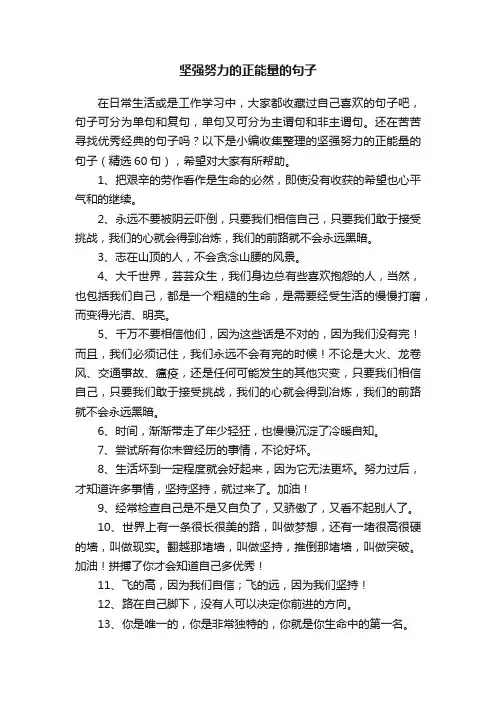 坚强努力的正能量的句子（精选60句）
