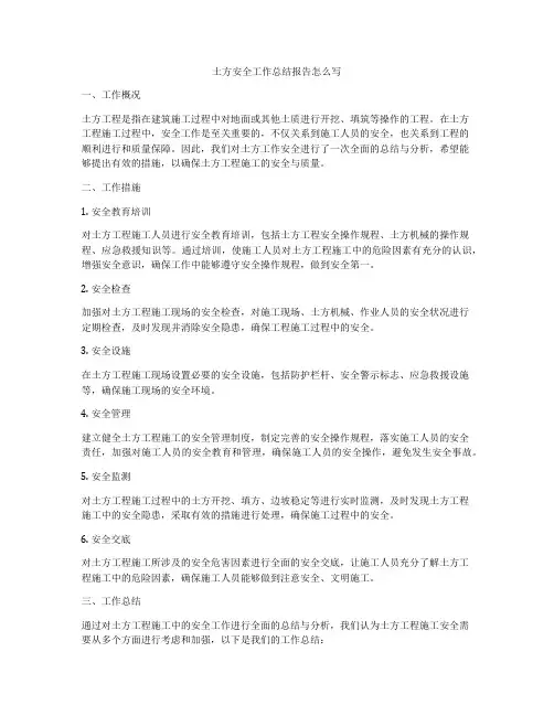 土方安全工作总结报告怎么写