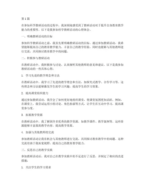 科学教研活动提升心得(3篇)