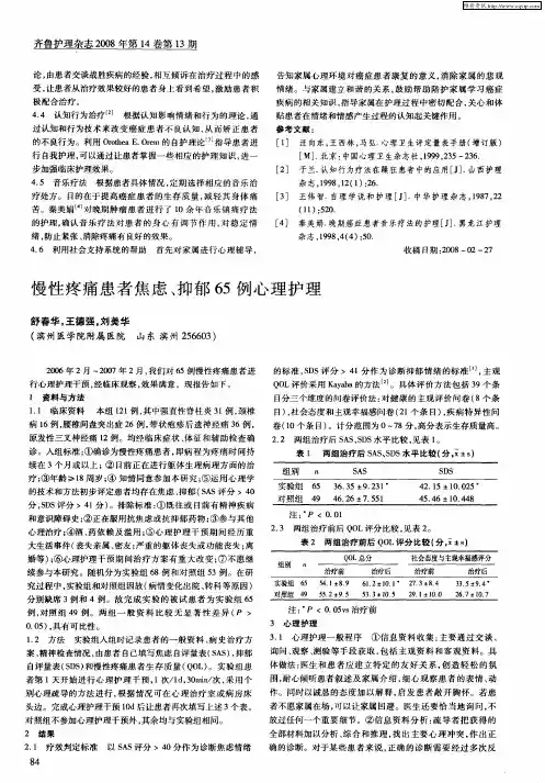 慢性疼痛患者焦虑、抑郁65例心理护理