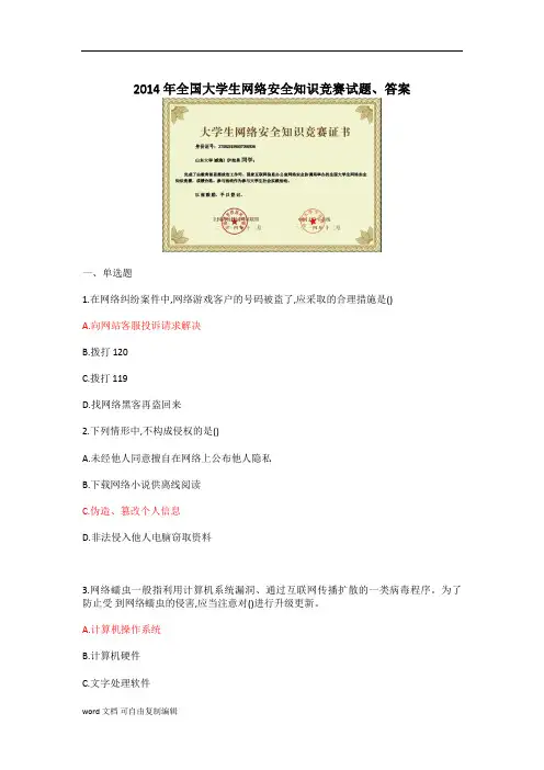 2014年全国大学生网络安全知识竞赛试题、答案