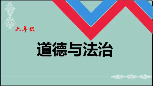 六年级上册道德与法治课件 素材-1感受生活中的法律 (共29张PPT) 人教(新版 (9份打包) PPT