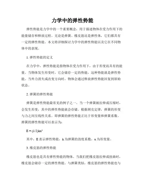 力学中的弹性势能