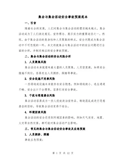 集会与集会活动安全事故预案范本(三篇)