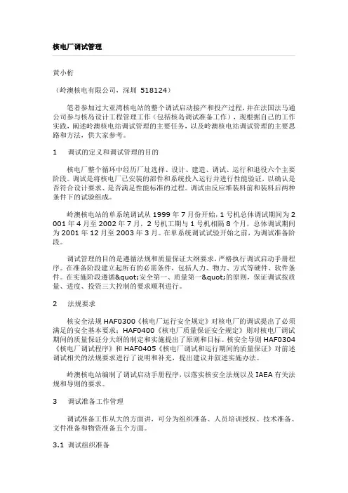 核电厂调试管理
