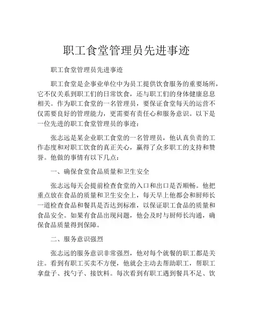 职工食堂管理员先进事迹