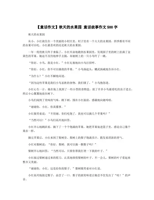 【童话作文】秋天的水果园 童话故事作文500字