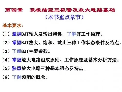 第四章BJT及放大电路基础