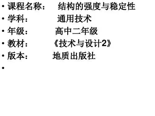 高中通用技术_结构强度与稳定性教学课件设计