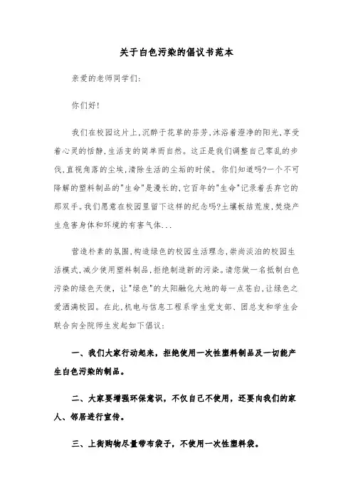 关于白色污染的倡议书范本（七篇）