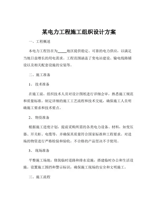 某电力工程施工组织设计方案