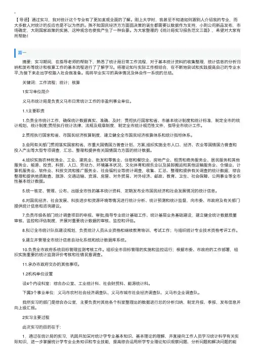 统计局实习报告范文三篇