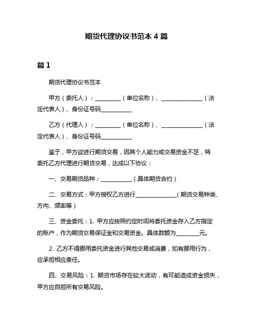 期货代理协议书范本4篇