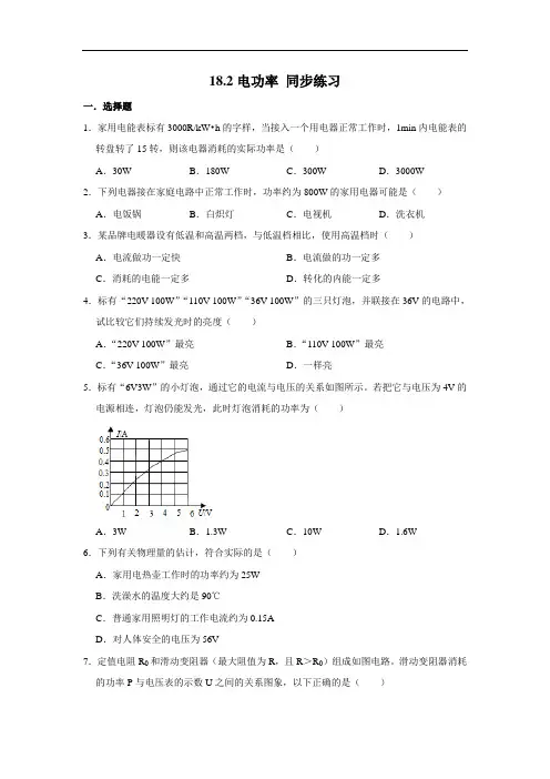 人教版九年级全册物理 18.2电功率 同步练习(含解析)