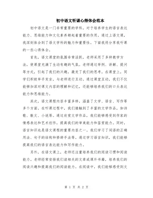 初中语文听课心得体会范本