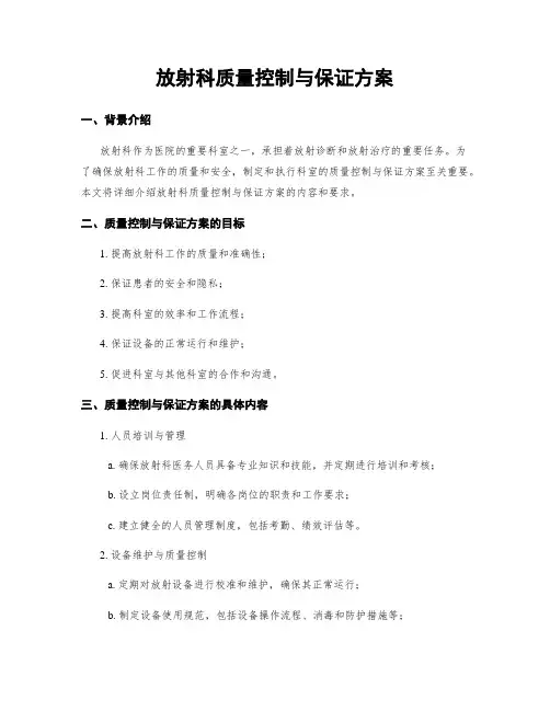 放射科质量控制与保证方案